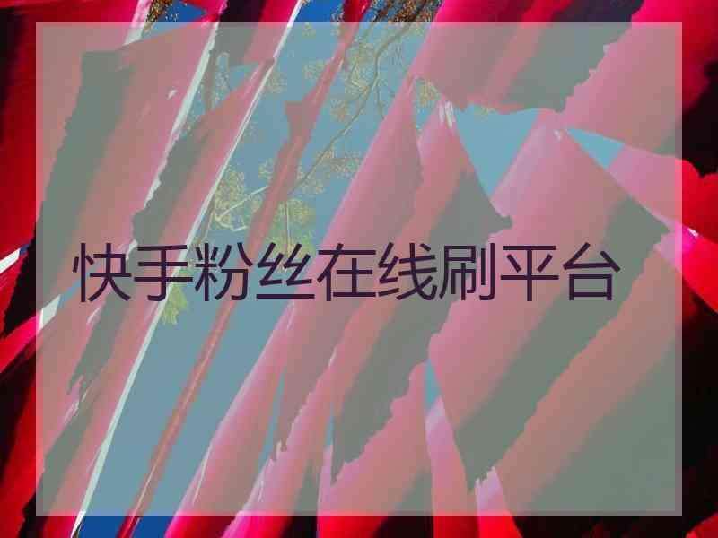 关于球球大作战粉丝业务-快手刷赞网站梓豪梓豪梓豪，低价刷豪华黄钻永久网站的信息