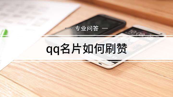 免费领十万qq名片赞网站-QQ免费名片赞平台-QQ刷赞的简单介绍