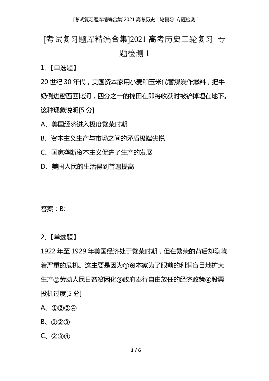 2021年高考[历史]一轮复习小题必刷09汉代儒学与宋明理学（学生版）（全国通用）.pdf-原创力文档的简单介绍