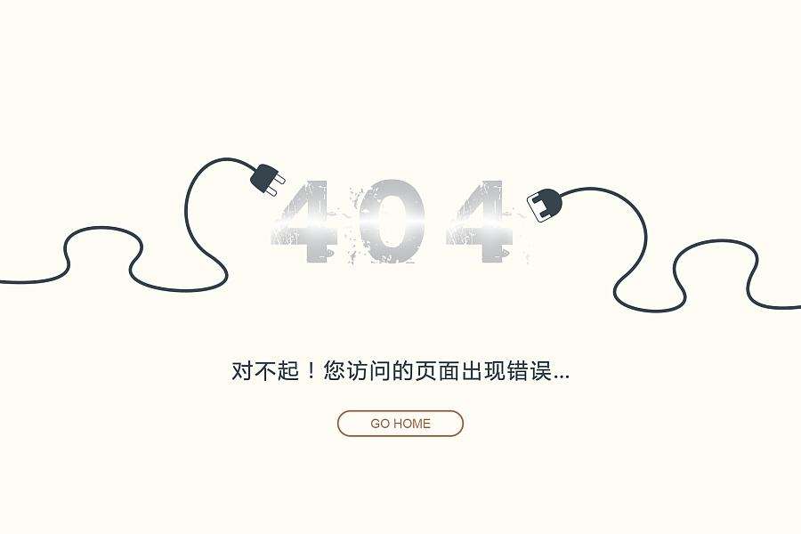 404,您访问的页面已经不存在!的简单介绍