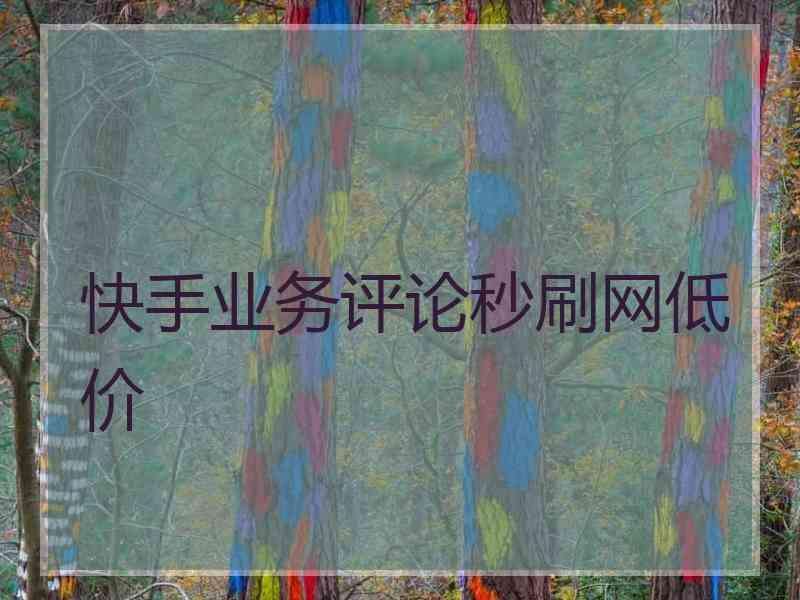 包含快手橘子代刷网_qq点赞购买网站_全网最便宜代刷网的词条