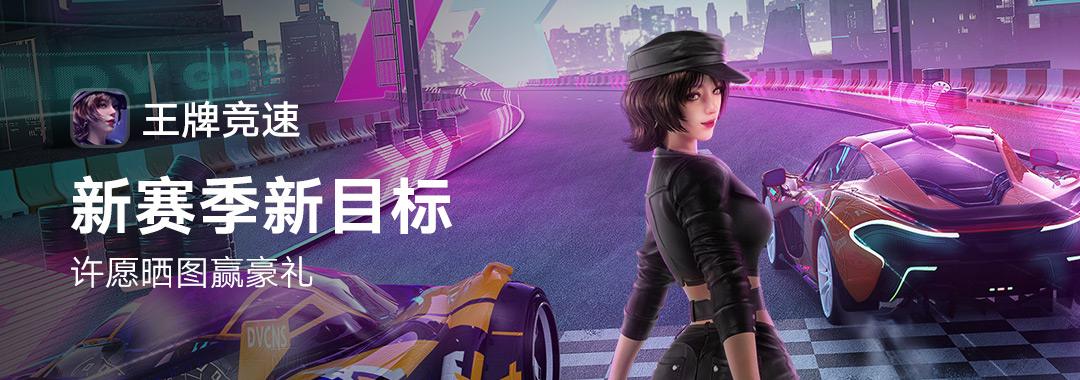 关于【王牌竞速10000点券破解版】王牌竞速1万礼品点破解版下载v3.0.7免费刷点卷10000版-开心电玩的信息