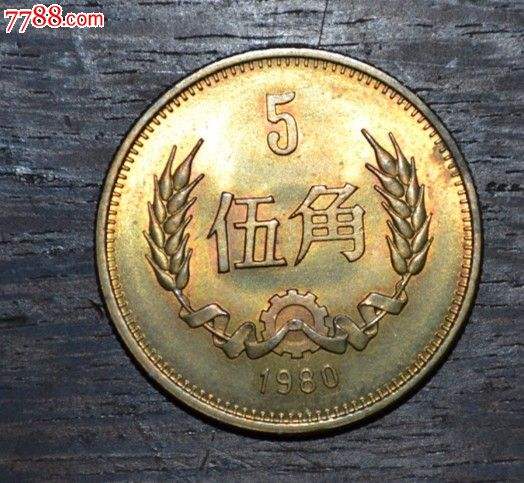 新版五毛硬币图片新版五毛硬币改版-马甸收藏网的简单介绍