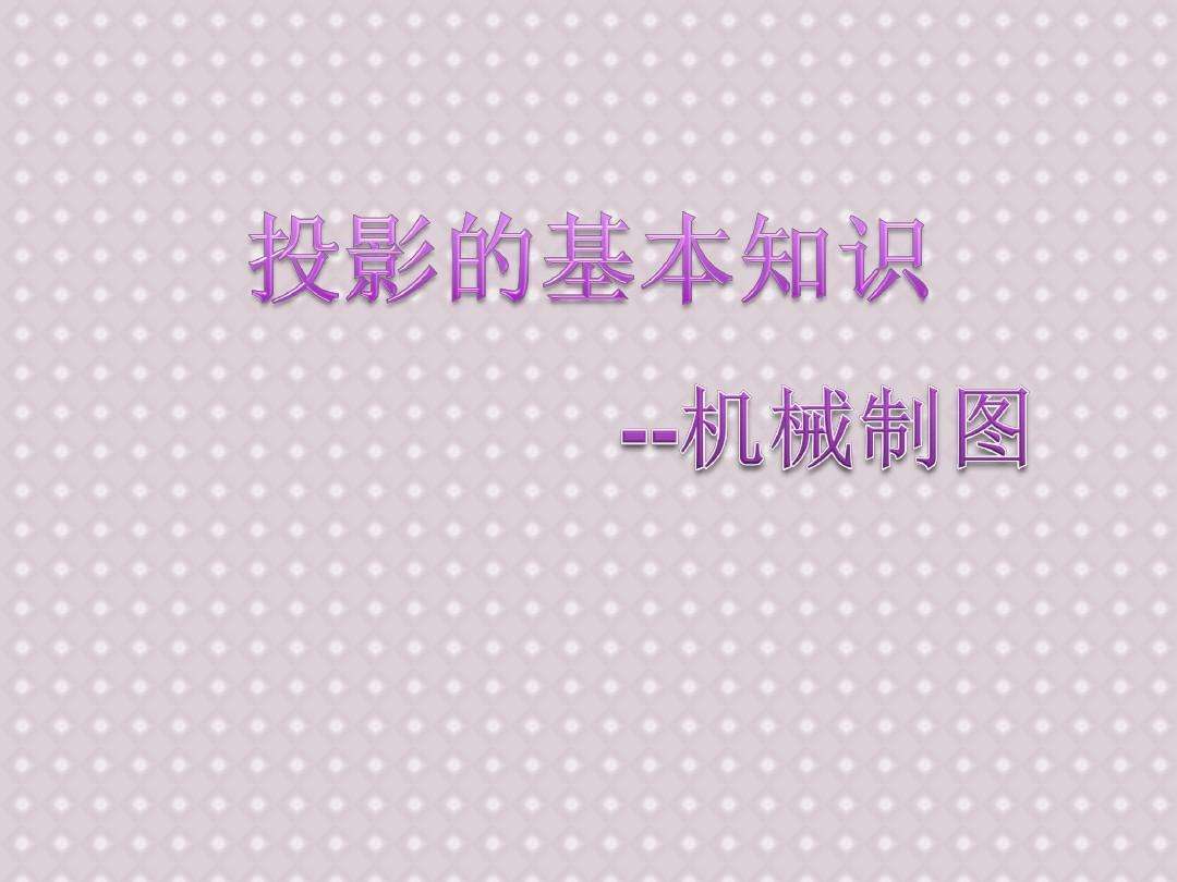 包含机械制图ppt课件免费下载_机械制图ppt免费下载的词条