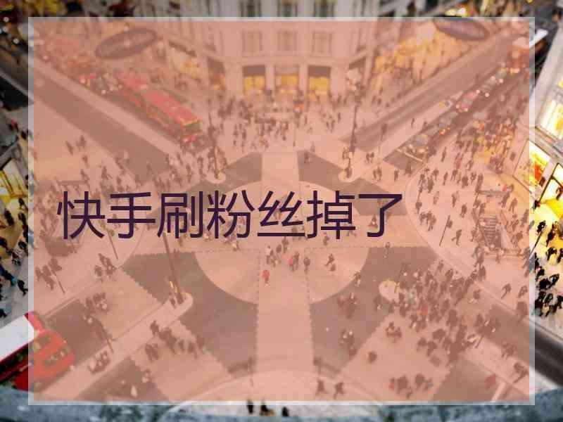 卡盟自助下单平台业务-快手点赞十个的代刷网,快手代网站刷10个,24小时快手网红刷业务平台的简单介绍