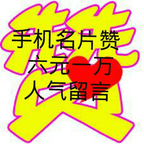 2元100000qq名片赞（2元100000名片赞微信支付网站）