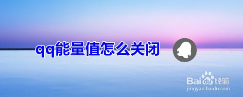 qq能量值代刷（能量值有用吗）