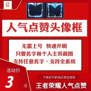 王者人气值秒刷平台微信（低价刷王者荣耀人气值微信）