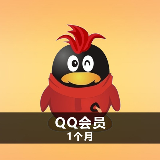 qq刷会员在线使用（在线刷会员网永久）