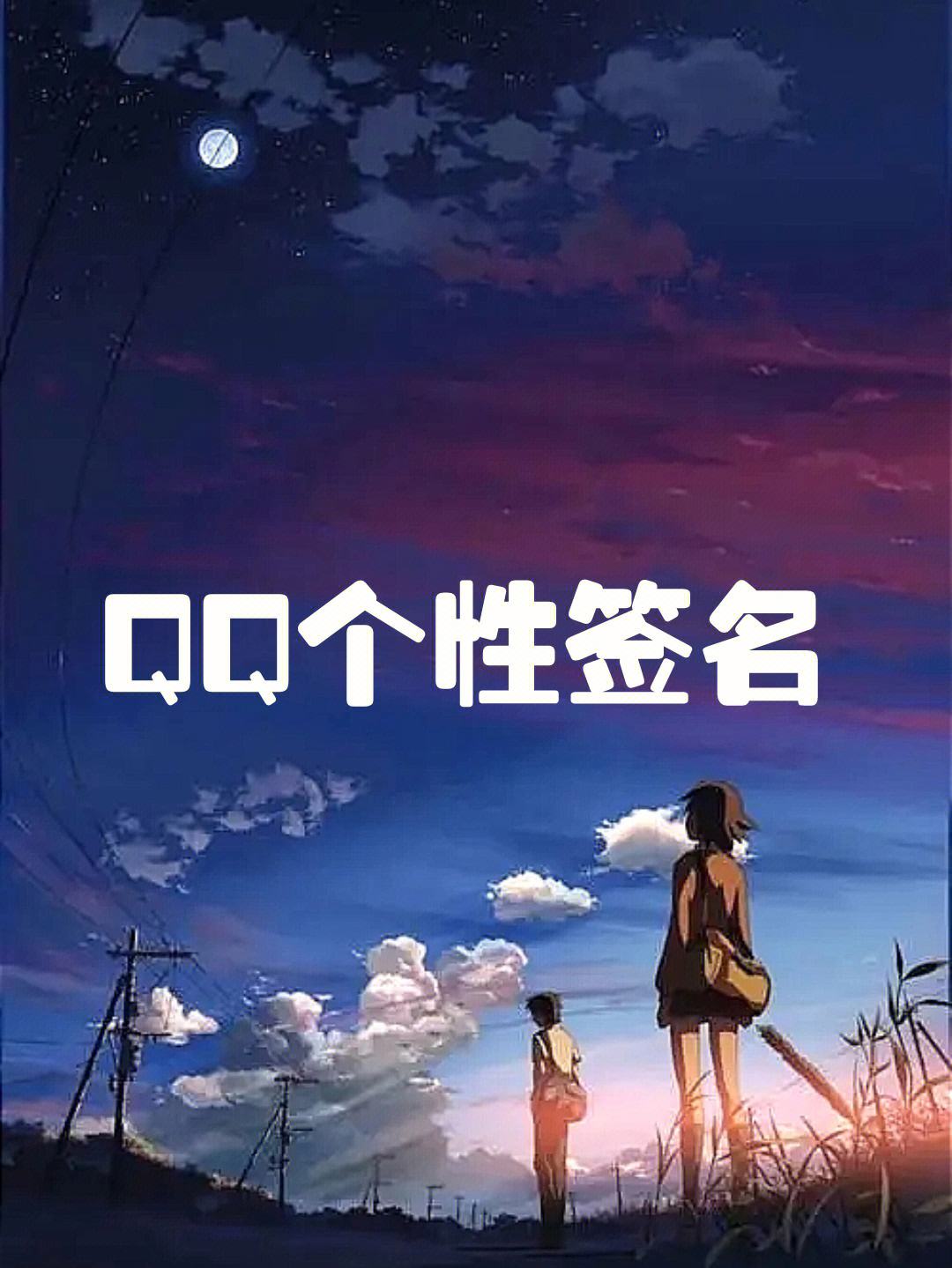 qq个性签名代刷网（代网站刷个性签名）