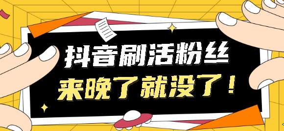抖音秒刷（抖音秒刷网免费）