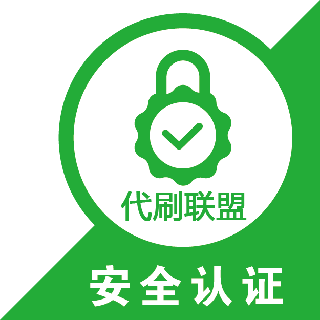 零元代刷网（0元代网站刷网）