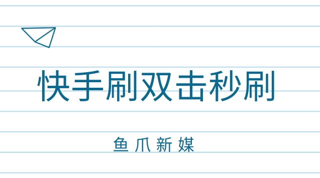 快手刷双击秒刷网址（快手刷双击秒刷网址免费）