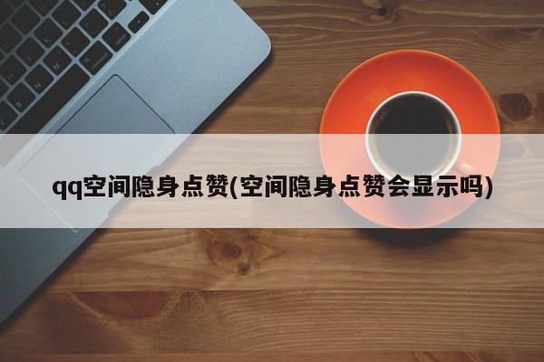 qq空间代刷网超低价（代刷空间访客超低价）