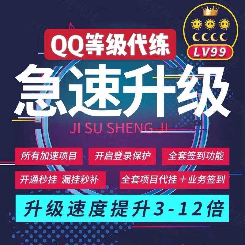 刷qq等级代挂（等级代挂升级）