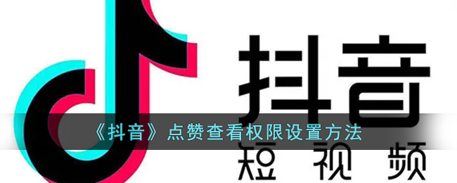 抖音点赞下单（抖音点赞下单平台便宜网站）