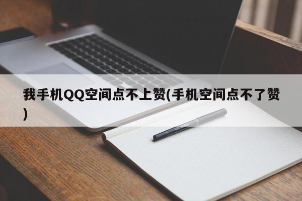 代刷网QQ空间（代刷空间）