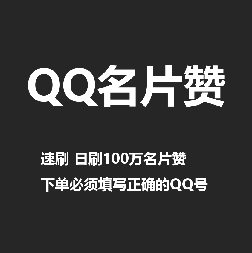qq免费刷名片的（名片刷网站免费）