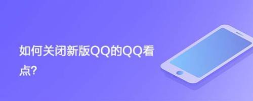 QQ看点代刷（看点等级代刷）