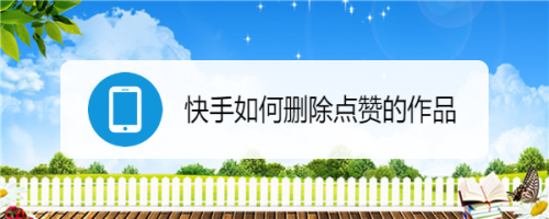 快手充赞网站（低价在线快手赞网站）