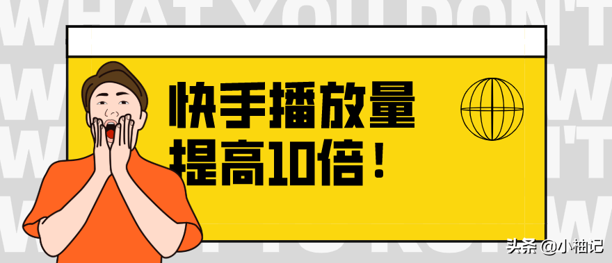 关于快手免费领取1000播放量网站的信息