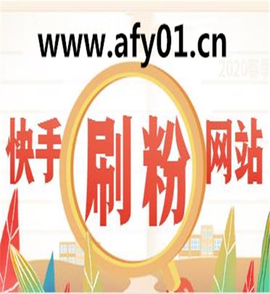 买快手粉的网站（买快手粉的网站是真的吗）