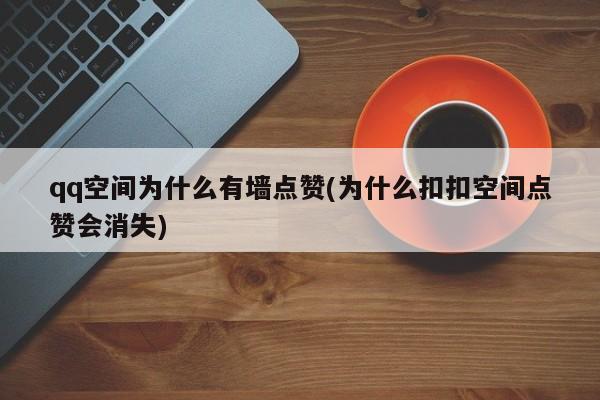 空间点赞网址（空间点赞网址是多少）