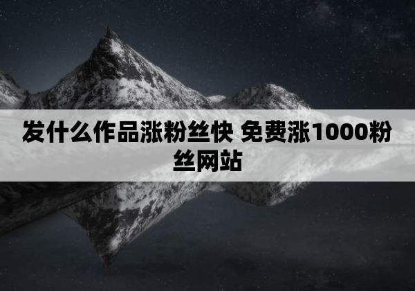 免费领取快手粉丝1000软件（每天免费领取快手10000粉丝）