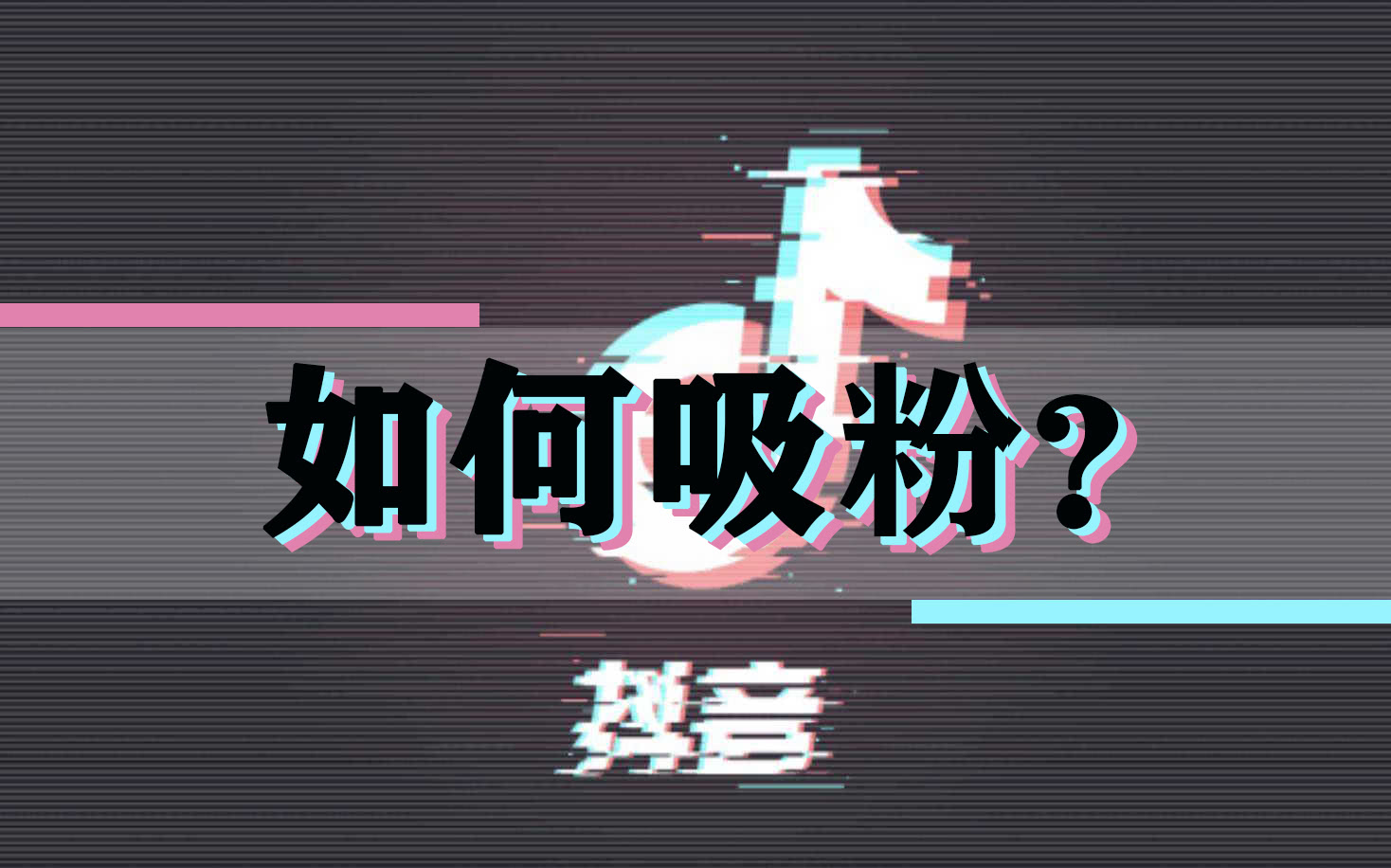 抖音上热门代刷（代刷抖音热门是真的吗）