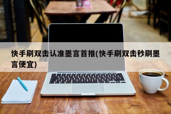 快手双击秒刷在线（快手双击秒刷在线微信）