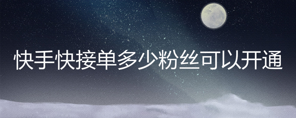 免费领取快手粉丝1000（免费领取快手粉丝1000下载）