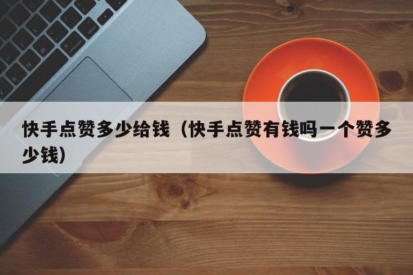 qq名片赞100000赞（名片赞1000赞01元）