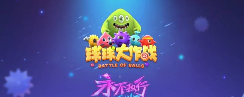 球球大作战巨人网代刷（球球大作战巨人网代刷极品皮肤）