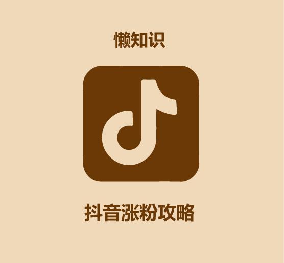 包含抖音专业涨粉平台的词条