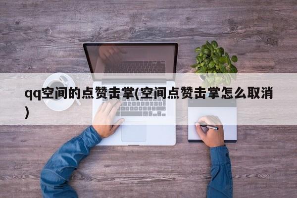 说说空间点赞网便宜（空间说说赞免费网站）