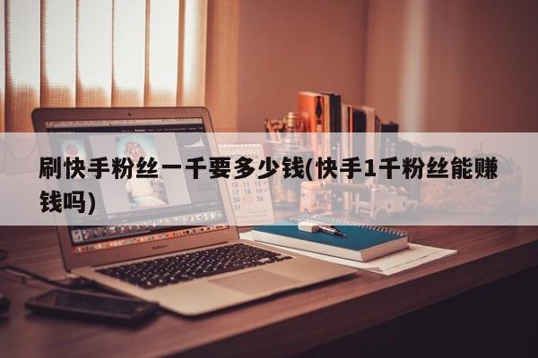 10元一千快手粉丝（10元一千快手粉丝是真的吗）