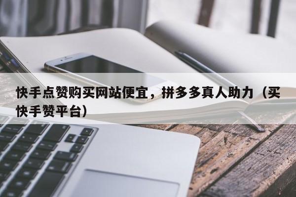 ks赞下单网站（超低价ks赞自助下单平台）