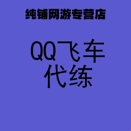 诚信代刷qq业务的简单介绍
