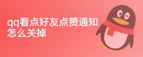 qq点赞便宜（点赞免费网站平台）