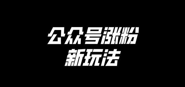 微信涨粉交易平台（微信涨粉交易平台是真的吗）