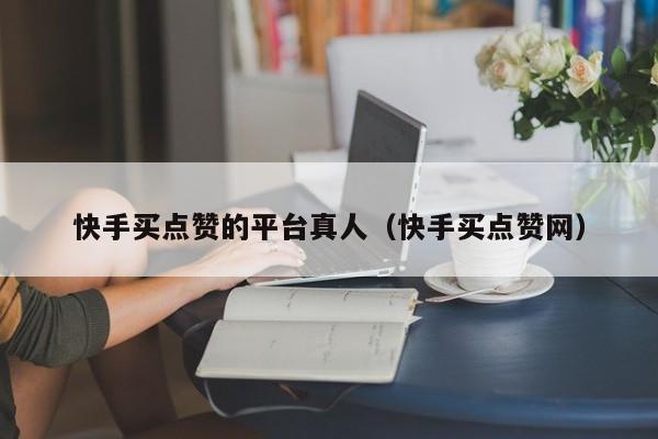 快手买点赞网站（ks业务低价自助下单平台网站）