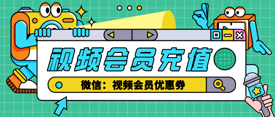 低价会员充值网站（低价会员充值网站）