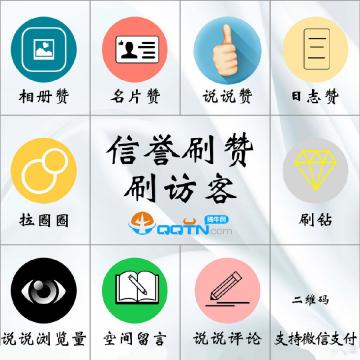 qq号点赞购买（买点赞是真的吗）