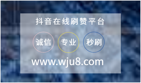 抖音点赞代刷的简单介绍