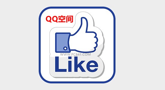 qq空间赞免费领取（免费领空间赞自助）
