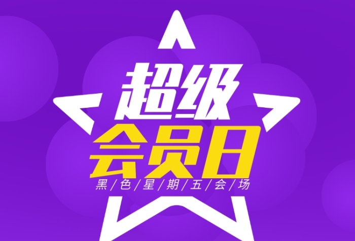 超级会员（超级会员充q币打几折）
