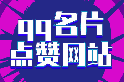 qq名片赞0.2一万网址（名片赞02一万网址快速）