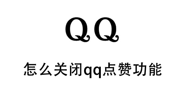 qq点赞便宜（点赞有免费的吗）