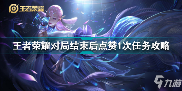 王者荣耀点赞网站便宜（王者荣耀里面点赞有什么用）