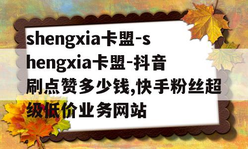 快手全网最低价业务平台_快手全网最低价业务平台是什么